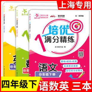 交大之星培优满分精练四年级下册语文数学英语N版 4年级下第二学期 上海版小学课后练习沪教部编版教辅书上海交通大学出版社
