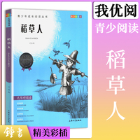 【30元任选5本】稻草人唐诗三百首一千零一夜正版三年级课外阅读书籍人教通用我优阅青少彩插版儿童文学童话故事全套书小学生四五