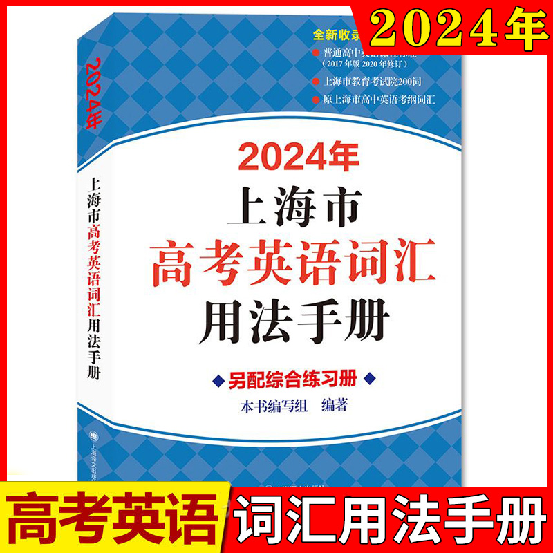 2024新版上海市高考英语考纲词汇用法手册新版高考考纲上海译文出版社中译英考题上海高考英语词汇手册上海高中英语词汇手册沪教版