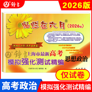 2026版灿烂在六月高考政治上海市新高考模拟强化测试精编上海高三学生总复习试卷高考新题型新突破高中生教辅高考冲刺卷中西书局