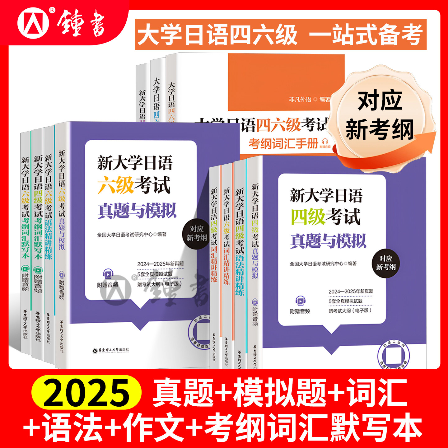 新大学日语四级四六级真题与模拟复习资料语法词汇精讲精练历年真题考纲词汇默写本手册详解作文字帖 华东理工大学出版社