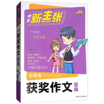 作文新主张小学生获奖作文宝典