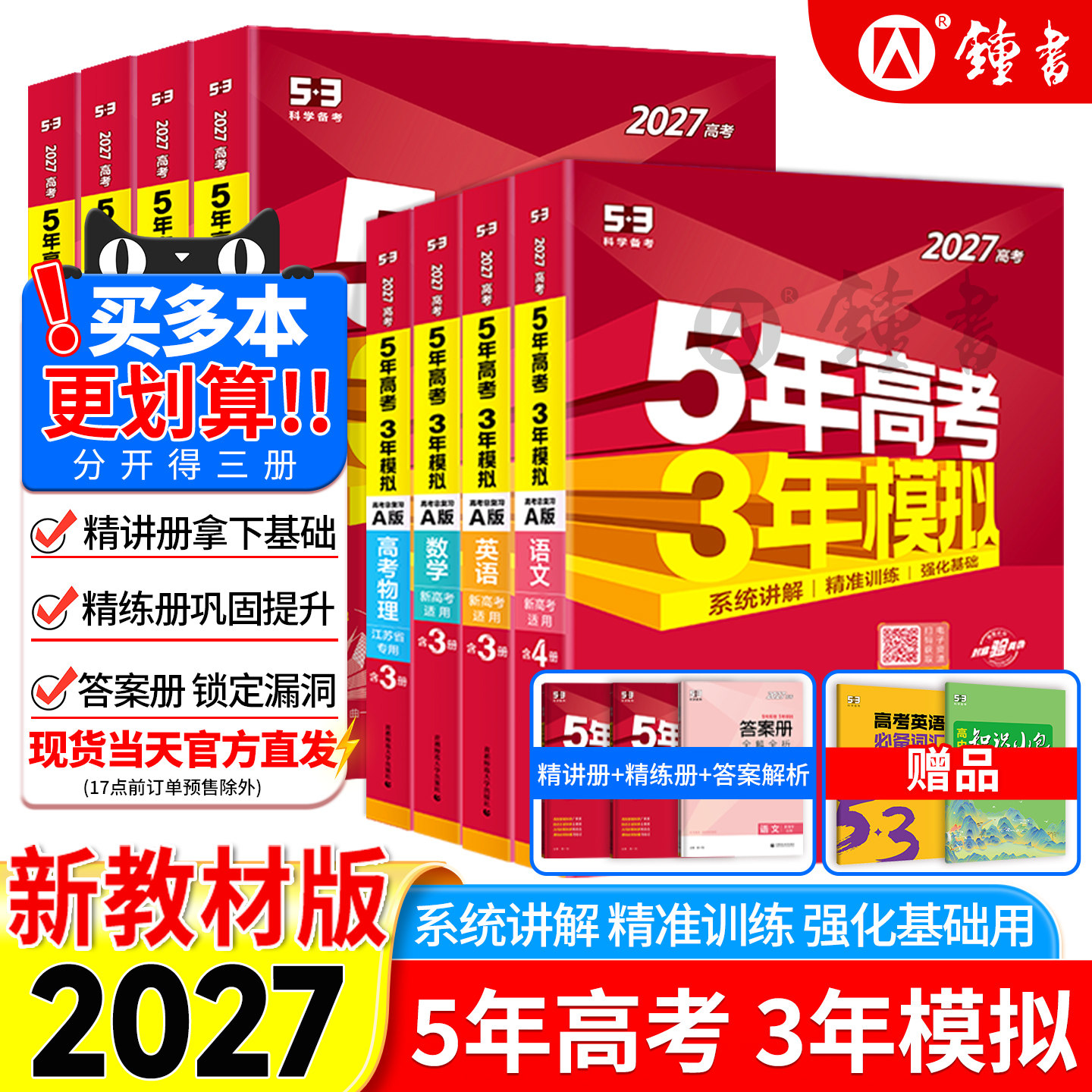 2027版新高考五年高考三年模拟AB版江苏山东广东高中数学英语物理化学生物语文地理历史政治5年高考3年模拟高三一二轮复习理科文科