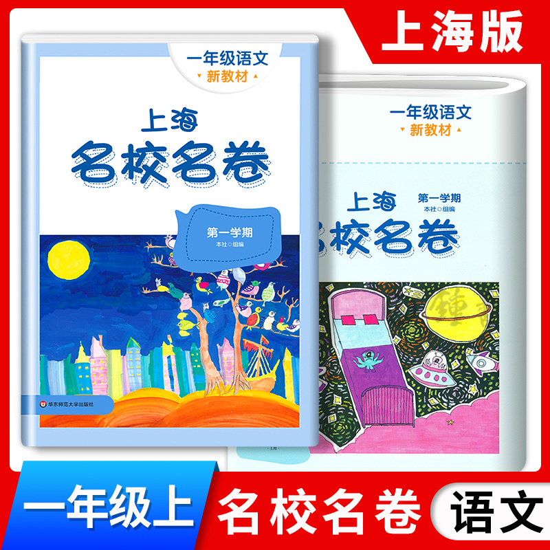 2025上海名校名卷一年级上语文1年级上册一年级第一学期上海小学教辅人教版单元测试卷期中期末测试卷华东师范大学出版社