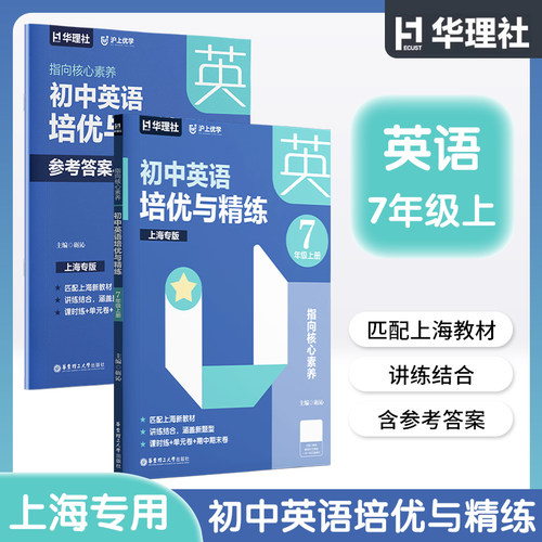 指向核心素养初中英语培优与精练七年级上册全2册上海专版7上教材同步讲练新题型新教材名师编写初中教辅华东理工大学出版社