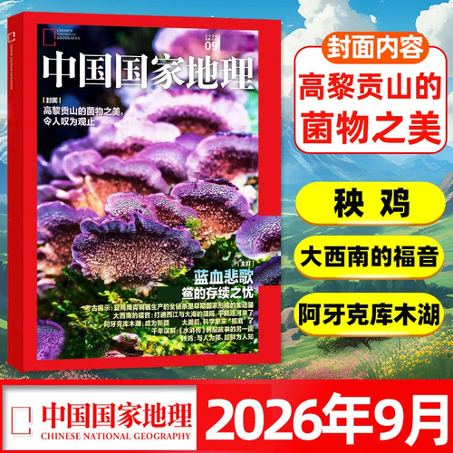 中国国家地理杂志2026年