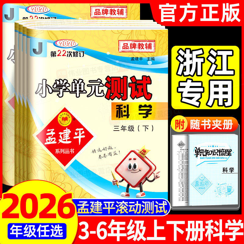 2026春孟建平小学单元测试卷一二年级三年级四五六年级上册下册全套各地期末试卷语文数学英语科学人教版北师小学同步训练题练习册