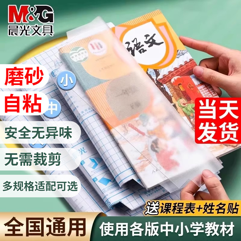 晨光书皮自粘透明磨砂包书皮贴纸小学生一年级包书膜二三年初中生a4书套16k书衣a5/b5高颜值包书壳课本保护套,文具电教/文化用品/商务用品,包装纸/蜂窝纸,淘宝优惠券,粉丝福利购,淘宝优惠卷