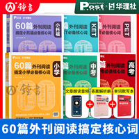 60篇外刊阅读搞定小学中高考必备核心词KET PET小托福华理社SSP时文英语阅读高分词汇双突破初中小学生适用 华东理工大学出版社