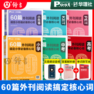 华理社60篇外刊阅读搞定小学中考必备核心词KET 社 PET小托福SSP时文英语阅读高分词汇双突破初一二三小中学生适用华东理工大学出版