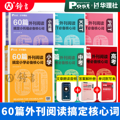 60篇外刊阅读搞定小学中高考必备核心词KET PET小托福华理社SSP时文英语阅读高分词汇双突破初中小学生适用 华东理工大学出版社