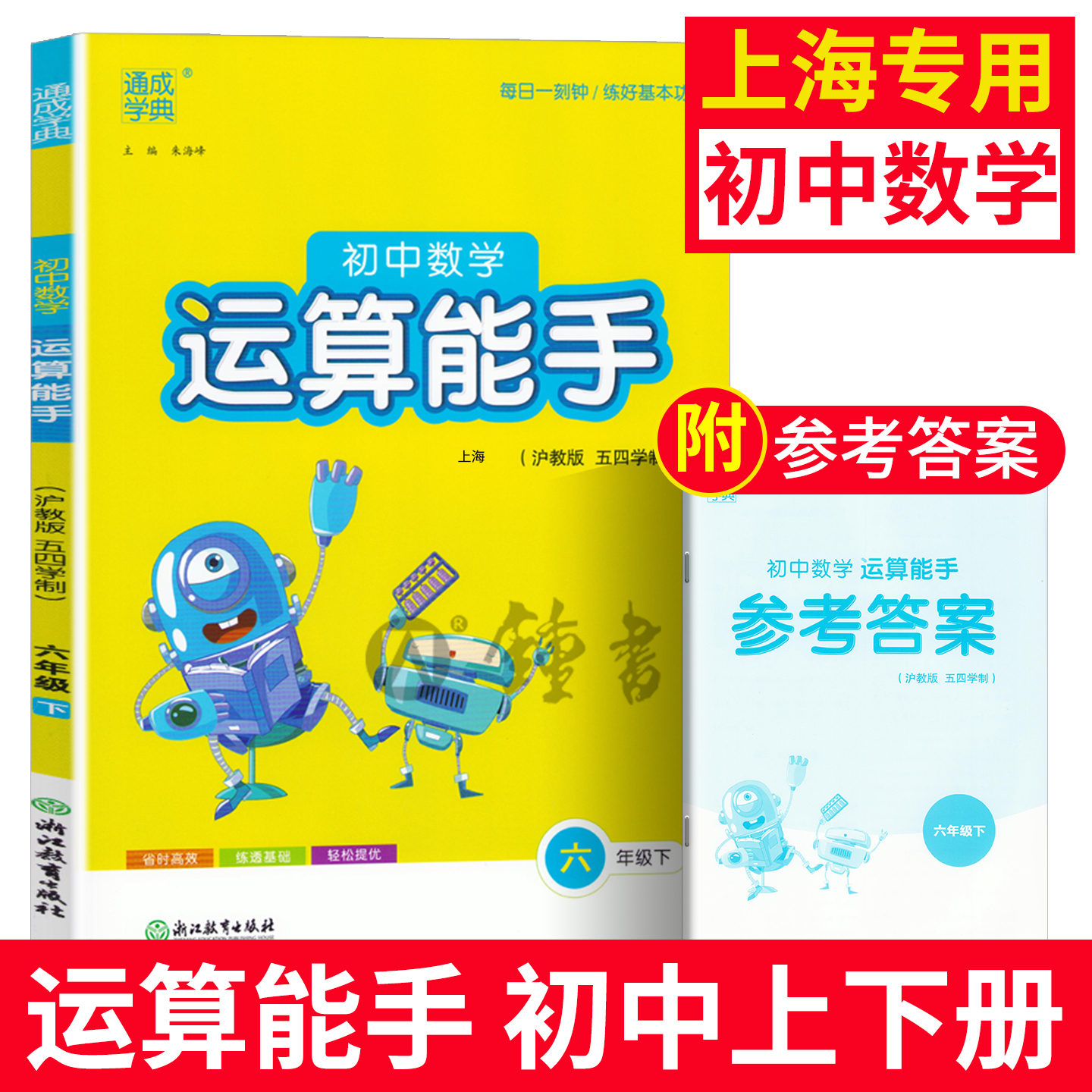 通成学典初中数学运算能手6年级