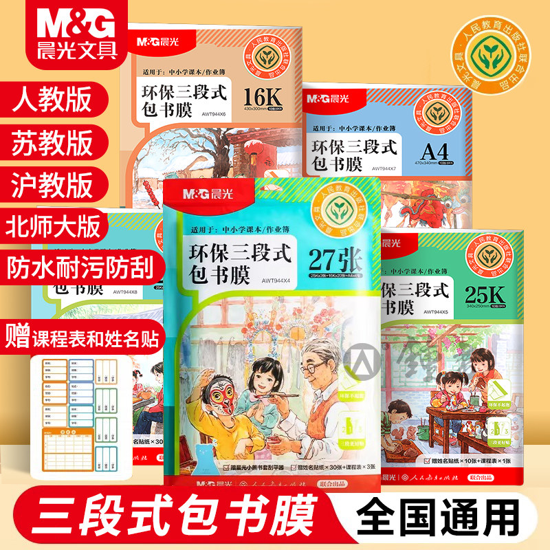 晨光包书皮防水小学生专用初中生书套上海三段式自粘书膜25K课本保护套A4耐污16K透明磨砂包书膜分段式包书纸