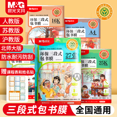 晨光人教版书皮学生专用包书膜