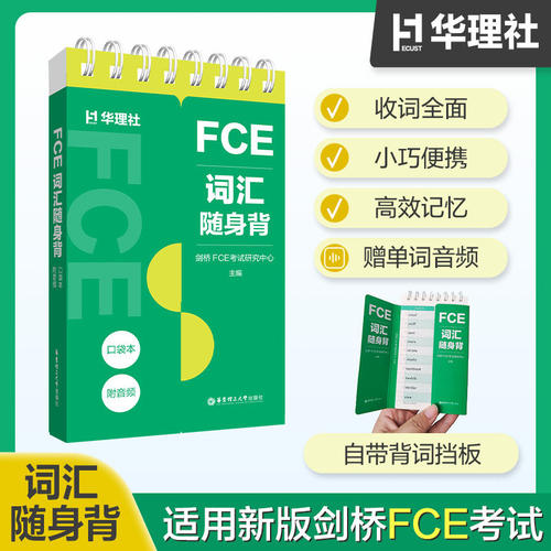 FCE词汇随身背口袋本 附单词音频 收词全面 小巧便携 高效记忆 自带背词挡板 华东理工大学出版社