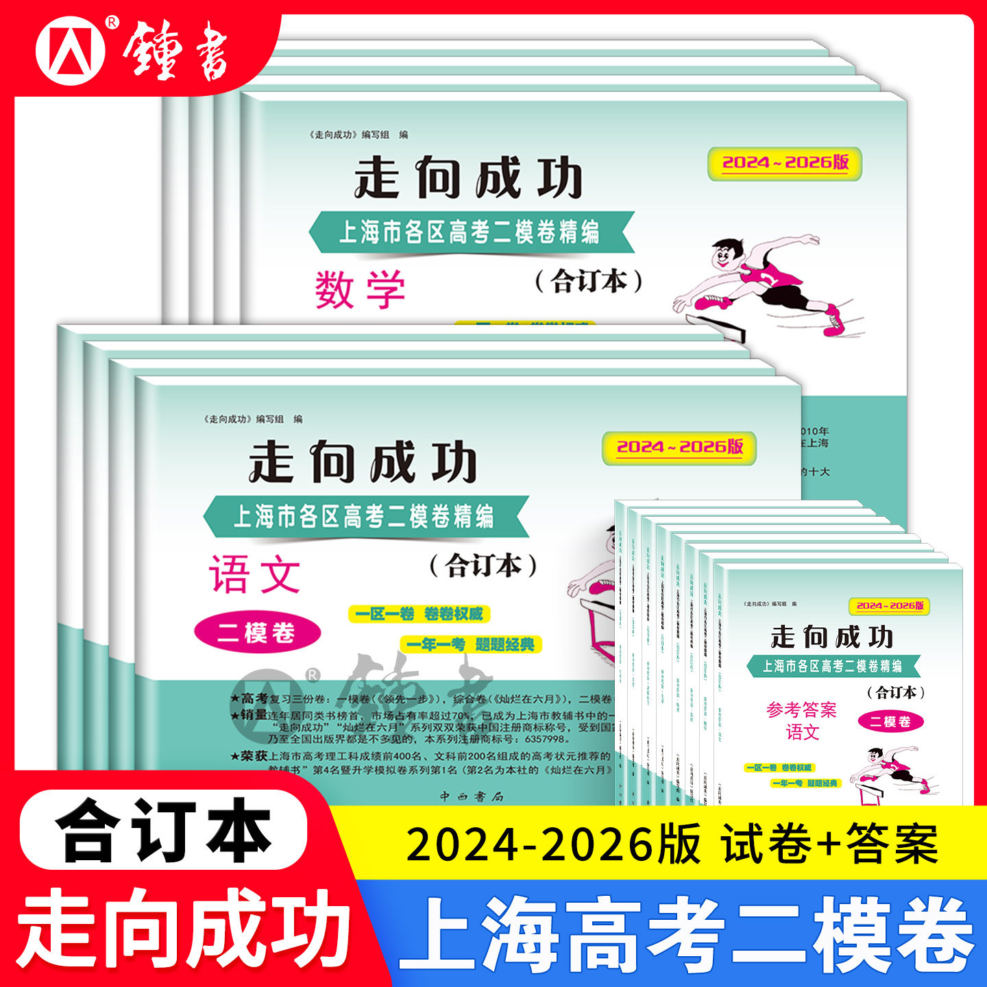 走向成功二模卷合订本