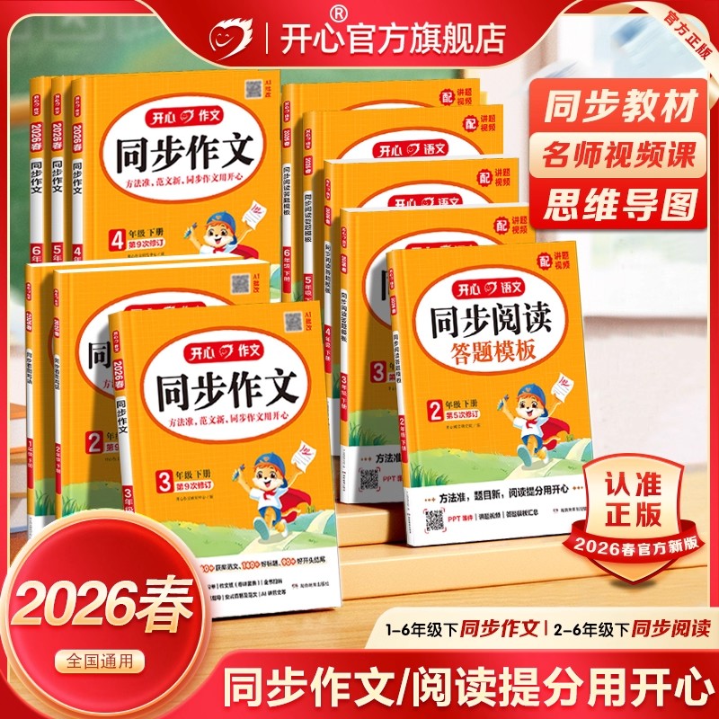 2026春开心同步作文一二三四五六年级下册上册人教版同步看图写话写作技巧优秀满分作文素材积累精选金句归类范文配套视频课