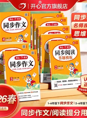 2026春开心同步作文一二三四五六年级下册上册人教版同步看图写话写作技巧优秀满分作文素材积累精选金句归类范文配套视频课