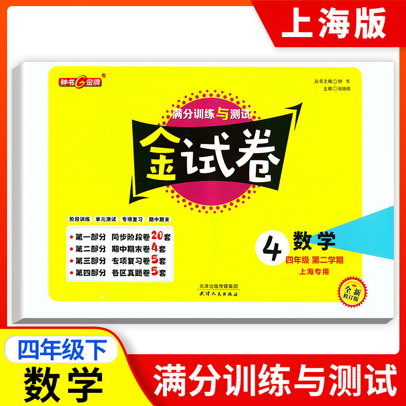 新版钟书金牌教辅 金试卷 数学 4年级下/四年级下 数学 第二学期 满分训练与测试 分层训练 单元检测易错专项期中期末卷课外练习卷,书籍/杂志/报纸,小学教辅,淘宝优惠券,粉丝福利购,淘宝优惠卷