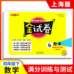 新版钟书金牌教辅 金试卷 数学 4年级下/四年级下 数学 第二学期 满分训练与测试 分层训练 单元检测易错专项期中期末卷课外练习卷