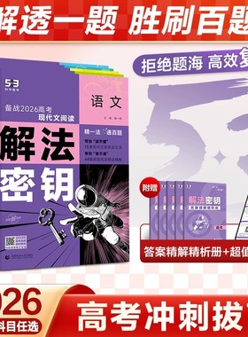 2026五三53五年高考三年模拟解法密钥真题突破语文数学英语物理化学生物政治地理历史解法秘钥高三一轮二轮总复习资料教辅试题训练