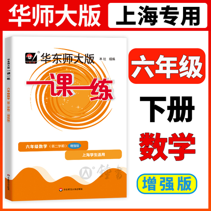 2024华东师大版一课一练六年级下数学增强版6年级下册第二学期华师大一课一练沪教版上海初中教材配套同步辅导练习中学教辅