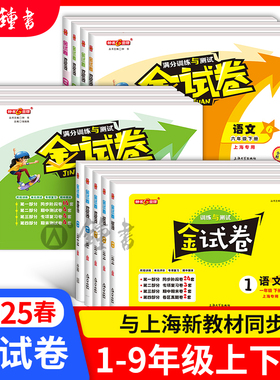 2026金试卷上海一二三四五年级上六年级上册七上下册语文英语数学小学新教材配套钟书金牌同步练习考试卷子沪教版金考卷测试卷全套