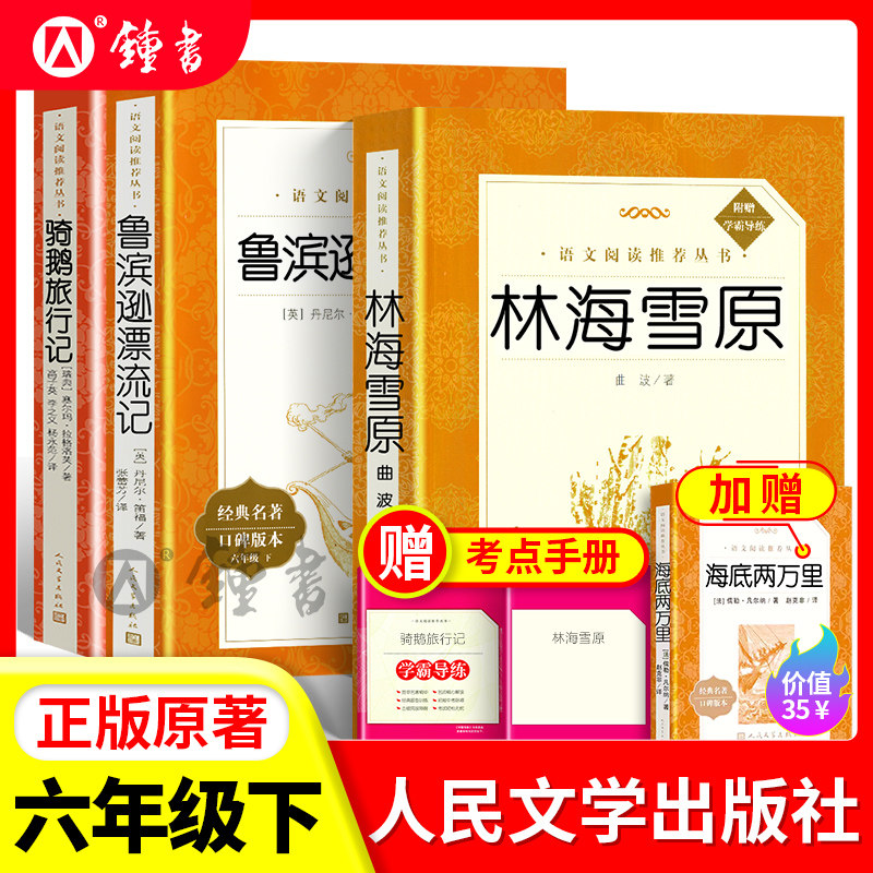 林海雪原鲁滨逊漂流记童年六年级上下册bi读快乐读书吧课外书骑鹅旅行记人民文学出版社曲波正版书原著读物初中生语文课外阅读
