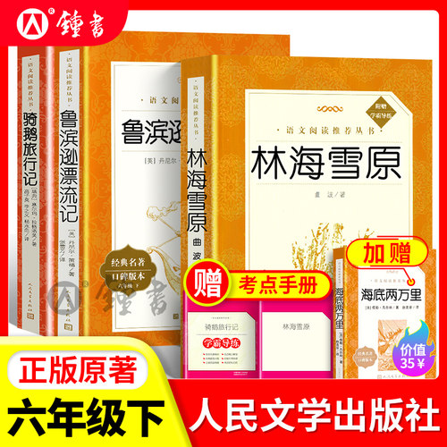 林海雪原鲁滨逊漂流记人民文学