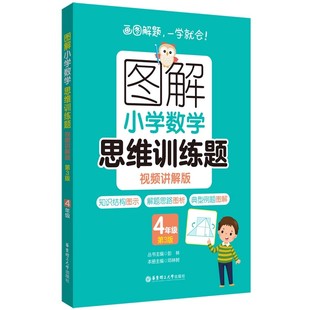 图解小学数学思维训练题视频讲解版第3版 4年级小学生数学题练习解题技巧思维进阶讲解讲解视频强化训练举一反三猿辅导华东理工
