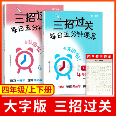 三招过关每日五分钟速算四年级 大字版 4年级上册下册上海版小学口算心算速算天天练口算本加减乘除混合运算同步练习册