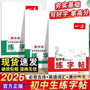 一本初中生必背古诗文英语必备词汇中考英语满分作文衡水体练字帖 初中七八九年级初一初二初三语文英语字帖中考字体训练