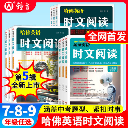 2025新版哈佛英语时文阅读第5辑五辑七年级AB版八九年级第34辑初一二初中快捷阅读理解完形填空中考热点写作语法选词填空短文作文