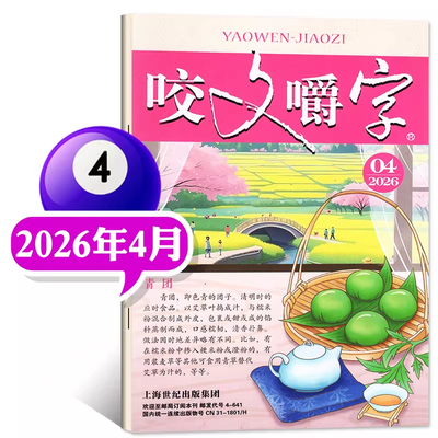 咬文嚼字杂志2026年4月25年12/11/10/9/8/7月任选非合订汉语错别字发音纠正中国名家经典文学期刊读物非过刊单本上海世纪出版集团
