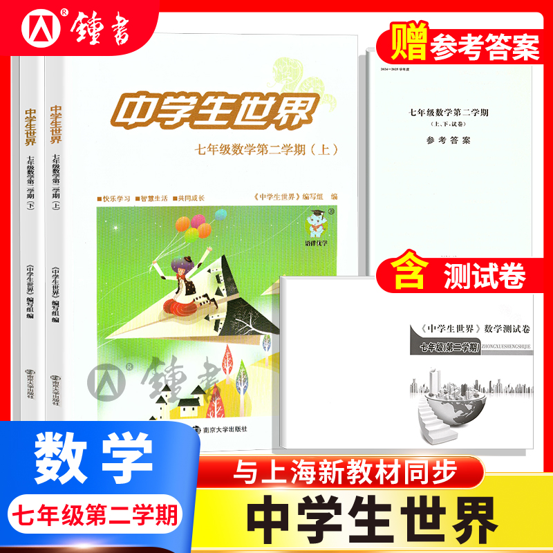 26届中学生世界 七年级数学7年级下册第二学期上+下+答案+测试卷全4册练习册测试卷中考 蛇标25-26年度 南京大学出版社