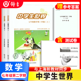 26届中学生世界 七年级数学7年级下册第二学期上+下+答案+测试卷全4册练习册测试卷中考 蛇标25-26年度 南京大学出版社
