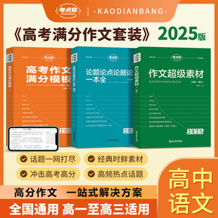 2025考点帮作文超级素材高考优秀满分作文议论文素材论题论点论据论证大全高三实用高中英语语法高中必背古诗文全解延边教育出版 社
