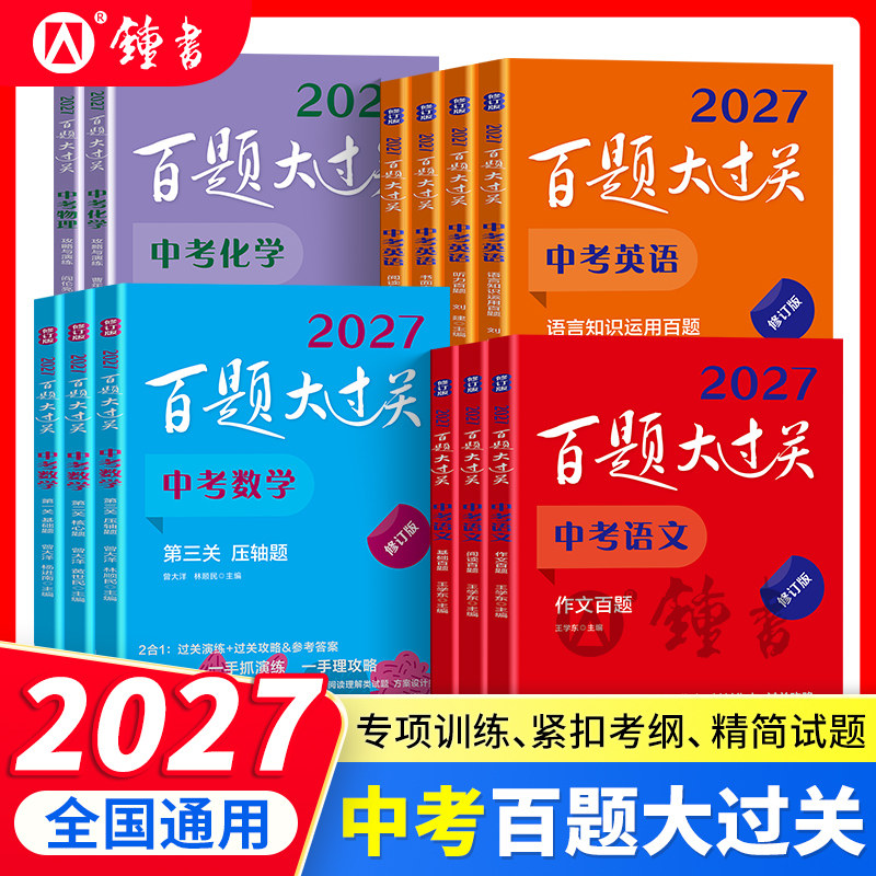2027百题大过关中考语文数学英语基础百题阅读作文小题小卷物理化学攻略与演练九年级初三总复习资料书模拟测试卷华东师范大学出版