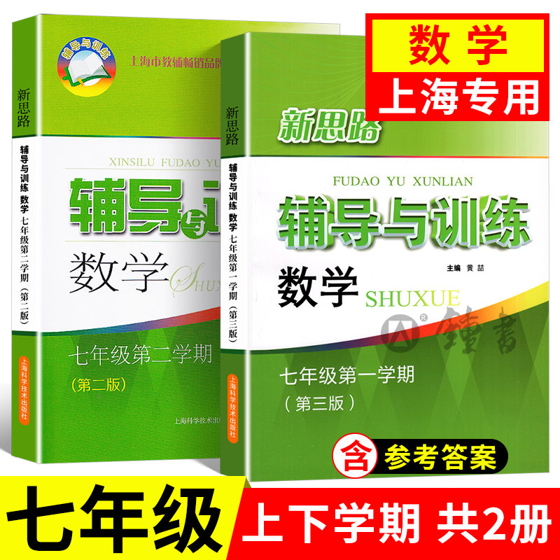 新思路数学七年级上册+下册 新思路辅导与训练7年级初中初一数学辅导教材教辅资料书籍上海科学技术出版社