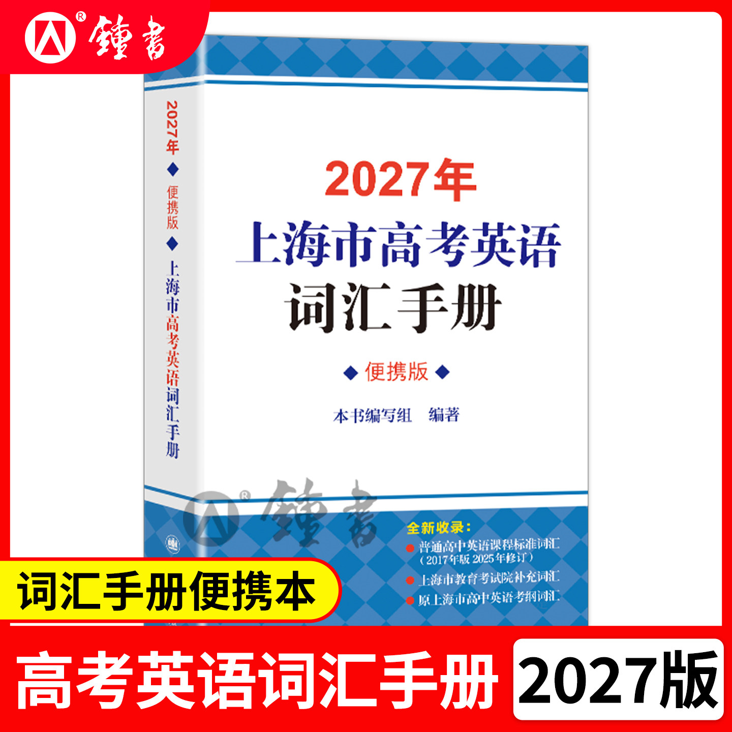 2027年上海高中英语考纲词汇手册图片