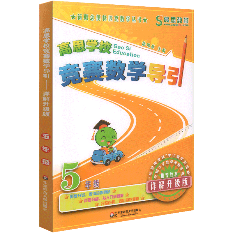 高思学校竞赛数学导引 五年级/5年级 详解升级版 新概念高斯奥林匹克数学丛书全国小学奥数精讲思维训练