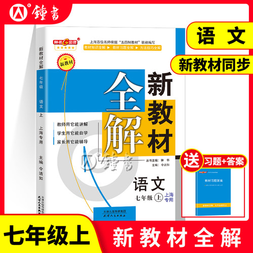 新教材全解七年级上册语文7年级上册第一学期部编版语文7语上钟书金牌初中初一教辅课外辅导上海大学出版社 - 封面
