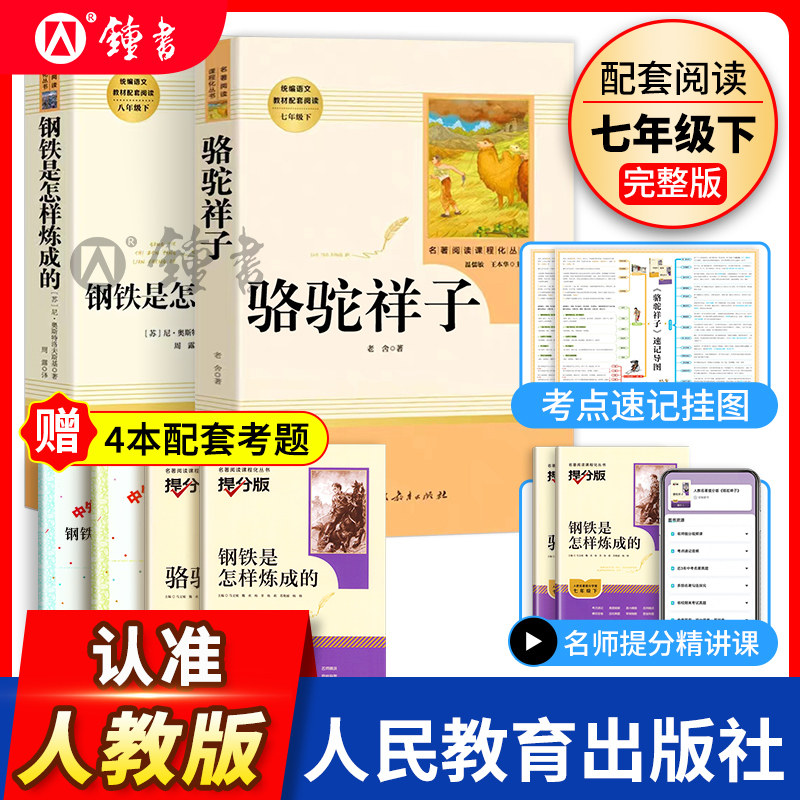 骆驼祥子人民教育出版社和钢铁是怎样炼成的原著正版七年级下册初中读物课外书初一语文课外阅读书籍人教版名著图书全套海底两万里