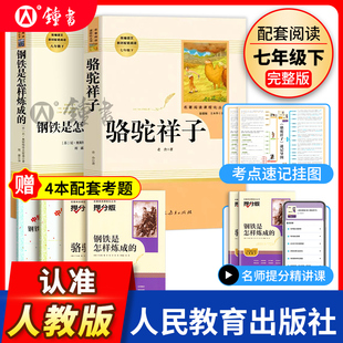 骆驼祥子人民教育出版社和钢铁是怎样炼成的原著正版七年级下册初中读物课外书初一语文课外阅读书籍人教版名著图书全套海底两万里