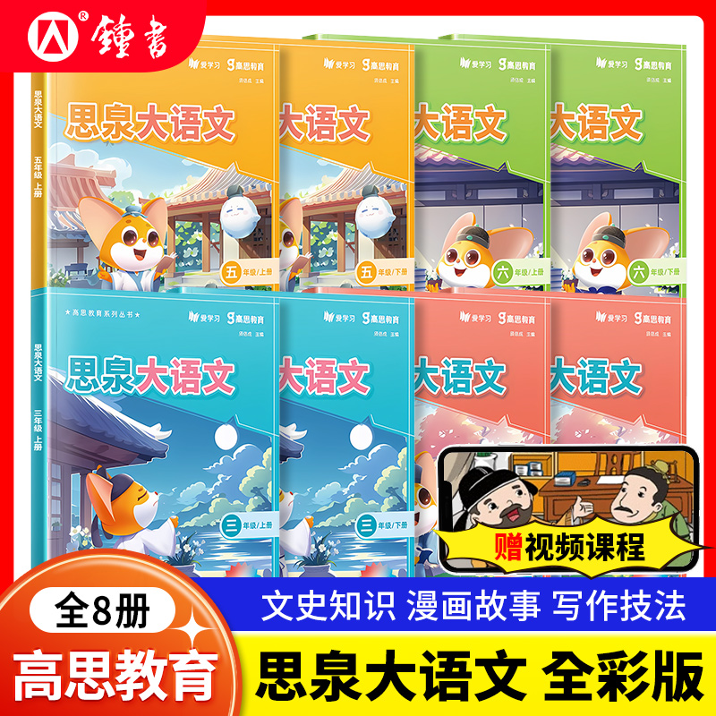思泉大语文课本四年级上下册思泉大语文3三4四年级5五年级6六年级高思大语文小学奥赛课程课件教材点亮大语文阅读专项训练高思教育