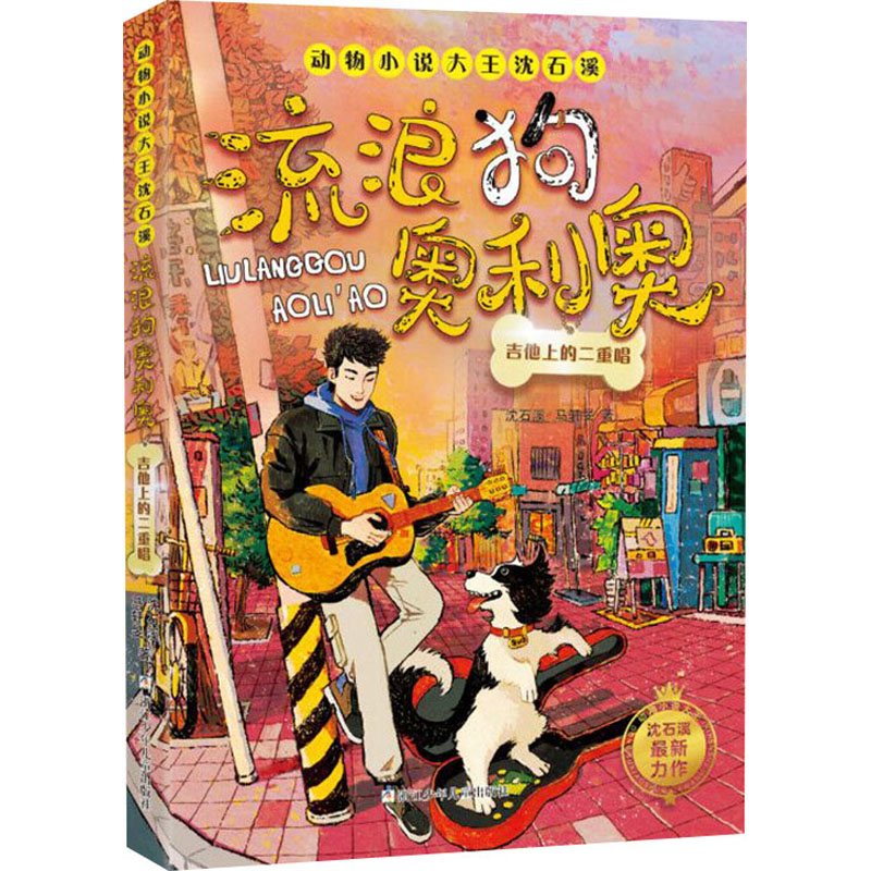 吉他上的二重唱 浙江少年儿童出版社 沈石溪,马轩旻 著 绘本/图画书/少儿动漫书 儿童文学图片