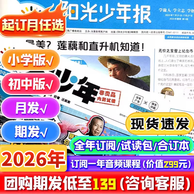 阳光少年报小学版/初中版报纸【2026年全年/半年订阅】大少年初中版创刊少年行新闻时事国家地理知识中小学生作文素材积累杂志期刊