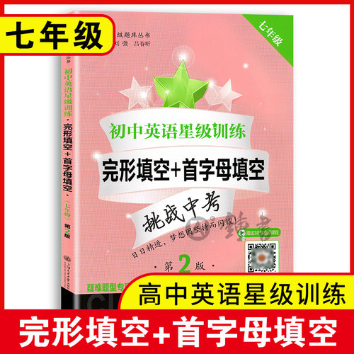 初中英语星级训练七年级完形填空与首字母填空七年级上海交通大学出版社7年级初一英语首字母阅读理解专项训练书星级阅读七年级