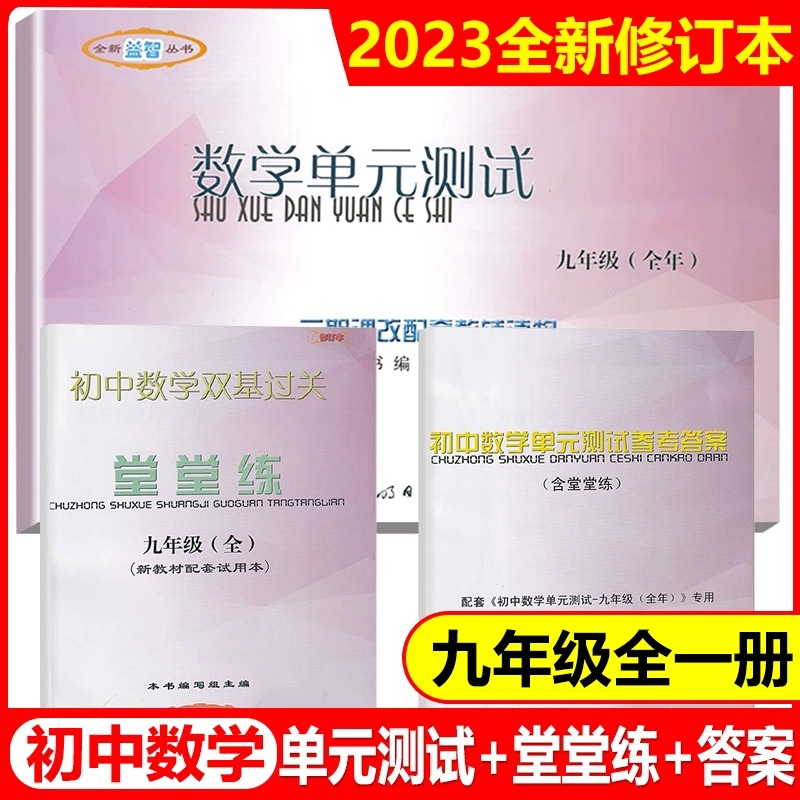 2023年新版堂堂练九年级数学单元测试卷+初中数学双基过关堂堂练9年级2023-2024学年度上下册光明日报出版社上海初三沪教版教辅书-封面