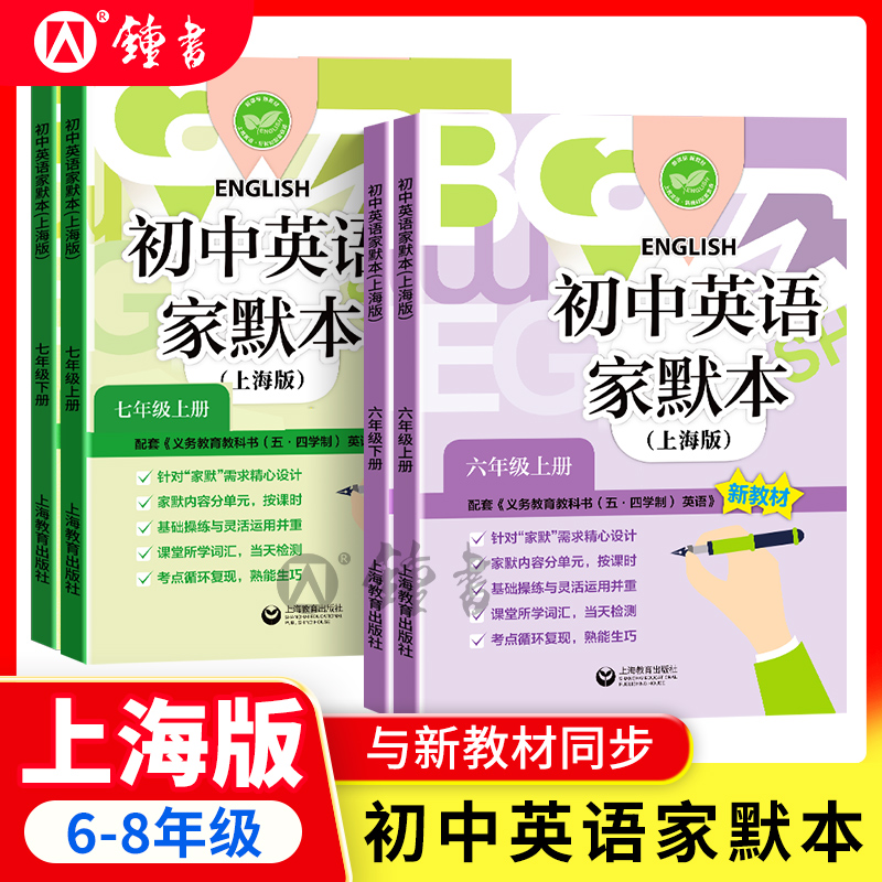 2025新版初中英语家默本七年级上册上海英语家默本六年级上八上下册新教材英语单词默写本九年级沪教版同步牛津英语上海教育出版社